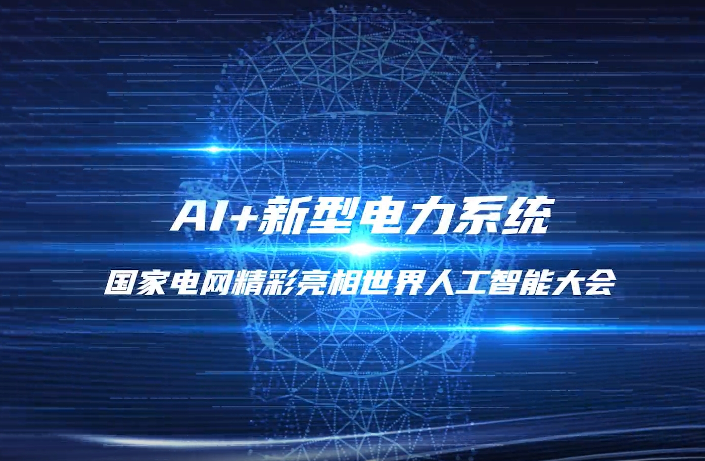 探館!2025世界人工智能大會國家電網館·應用賦能展區