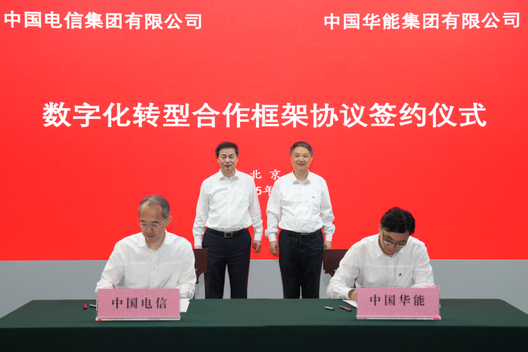 中國華能與中國電信簽署數字化轉型合作框架協議