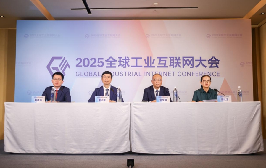 2025全球工業互聯網大會將在沈陽召開