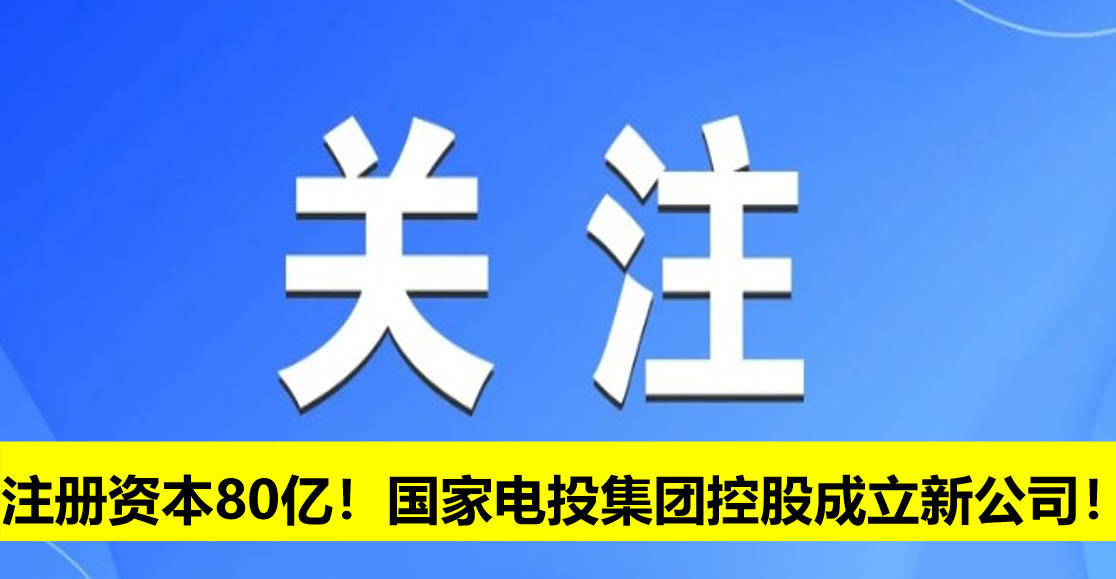 注冊資本80億！國家電投集團控股成立新公司！