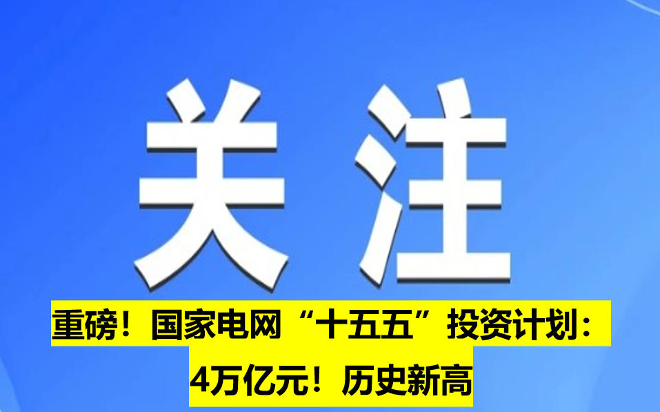 重磅！國(guó)家電網(wǎng)“十五五”投資計(jì)劃：4萬(wàn)億元！歷史新高