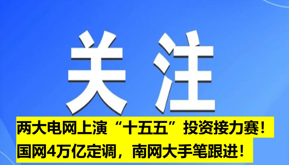 兩大電網(wǎng)上演“十五五”投資接力賽！國(guó)網(wǎng)4萬(wàn)億定調(diào)，南網(wǎng)大手筆跟進(jìn)！