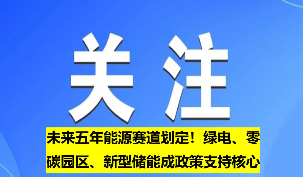 未來五年能源賽道劃定！綠電、零碳園區、新型儲能成政策支持核心