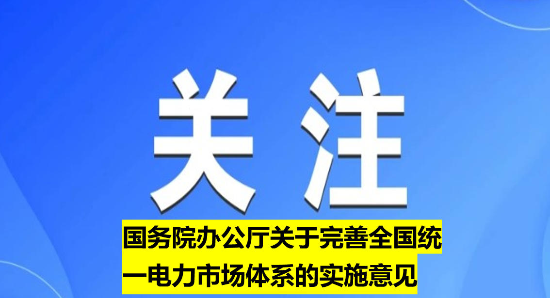 國務院辦公廳關于完善全國統一電力市場體系的