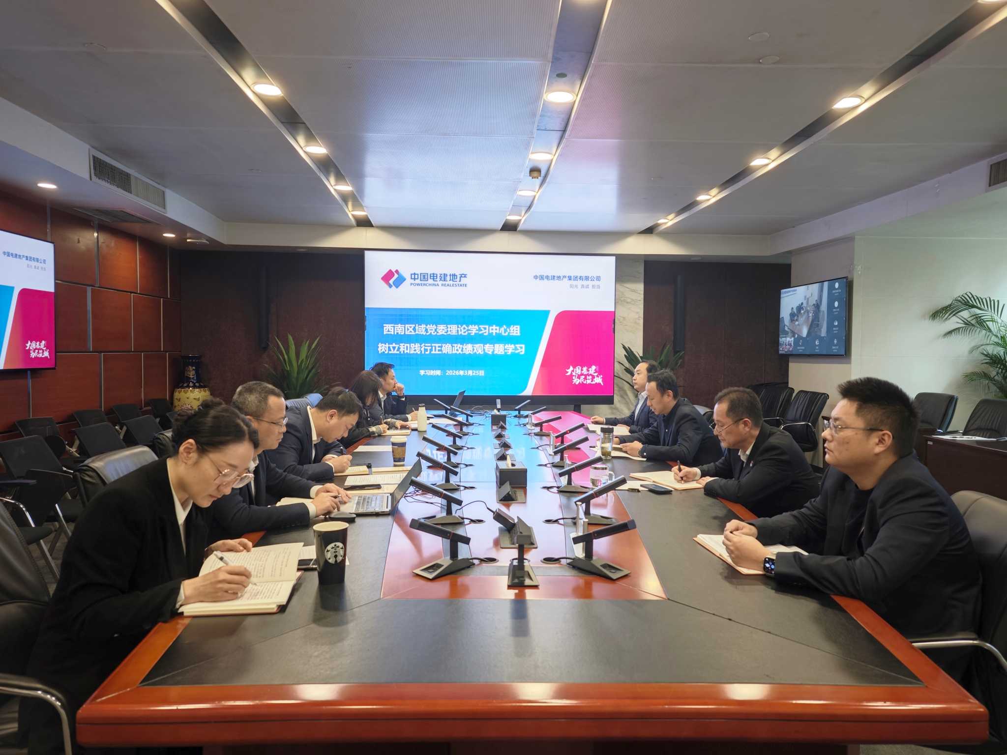 中國(guó)電建地產(chǎn)西南區(qū)域開展樹立和踐行正確政績(jī)觀專題學(xué)習(xí)