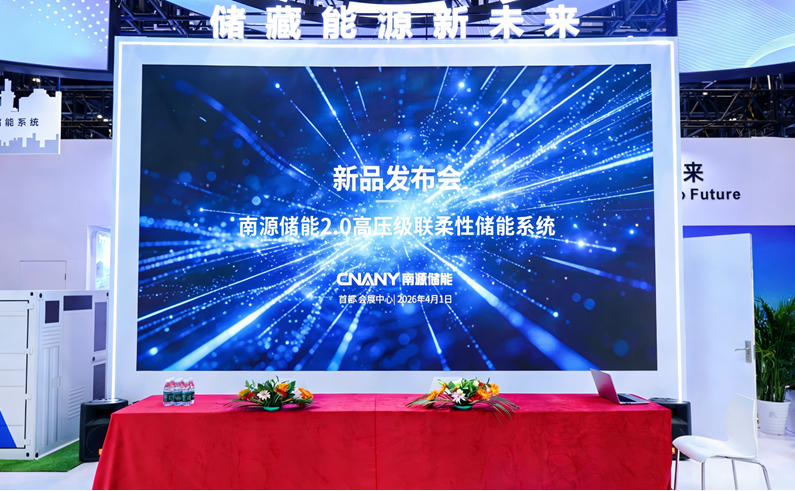 南源儲能2.0高壓級聯柔性儲能系統重磅發布 以技術創新引領儲能產業高質量發展