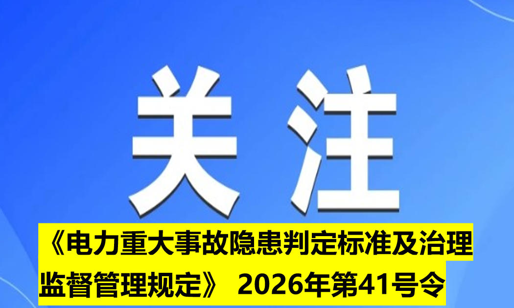 《電力重大事故隱患判定標準及治理監督管理規定》 2026年第41號令