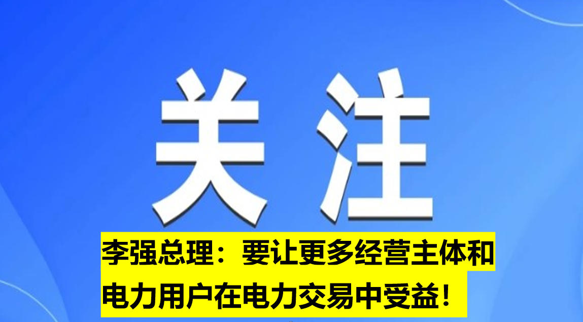 李強總理：要讓更多經營主體和電力用戶在電力交易中受益！