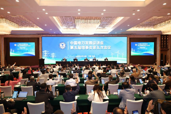 電促會召開第五屆理事會第五次會議